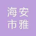 海安市雅周镇王垛村股份经济合作社