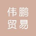 宜春市伟鹏贸易有限公司