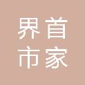 界首市家乐超市有限责任公司