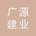 酒泉广源建业有限公司
