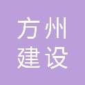 方州建设集团有限公司