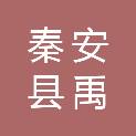 秦安县禹兴水利水保工程有限公司