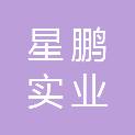 上海星鹏实业有限公司