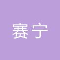 四川省赛宁医疗器械销售有限公司