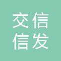 交信信发（嘉兴）股权投资合伙企业（有限合伙）