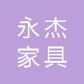 长春市永杰家具有限公司