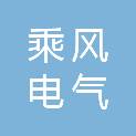 河南乘风电气有限公司