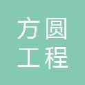 浙江方圆工程咨询有限公司宁波分公司