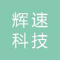 内蒙古辉速科技有限公司