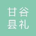 甘谷县礼辛学区