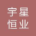 辽宁宇星恒业实业有限公司