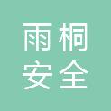 雨桐安全防护科技（无锡）有限公司