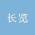 赣州长览市政工程有限公司