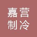 辽宁嘉营制冷设备有限公司