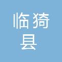 临猗县农田基本建设服务中心