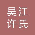 苏州吴江许氏彩板钢结构有限公司