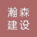安徽瀚森建设工程有限公司