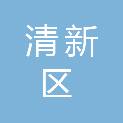 清远市清新区建业建设工程有限公司