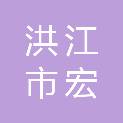 洪江市宏军隧道路桥五金店