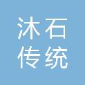 福建省沐石传统建筑设计有限公司