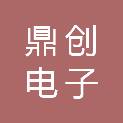 临沂鼎创电子有限公司
