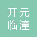 西安开元临潼投资发展有限公司