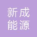长春市新成能源有限责任公司