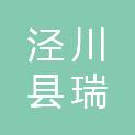 泾川县瑞嘉农业商贸有限责任公司