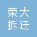 北京荣大拆迁工程有限责任公司