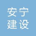 安宁建设投资集团有限公司