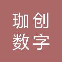 重庆珈创数字科技有限公司