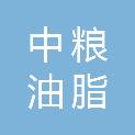中粮油脂（连云港）有限公司