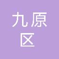 包头市九原区裕华福利木业有限责任公司