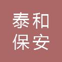 扬州泰和保安服务有限公司