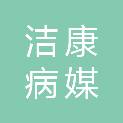 深圳市洁康病媒生物防治监理有限公司