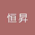 深圳市恒昇会计师事务所（普通合伙）