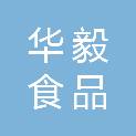 内蒙古华毅食品有限公司