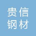 临沂贵信钢材有限公司
