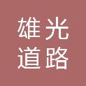 佛山市雄光道路工程有限公司