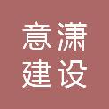 上海意潇建设发展有限公司