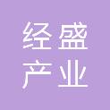 池州市经盛产业投资运营有限公司
