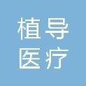 杭州植导医疗科技有限公司