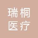 山东瑞桐医疗设备有限公司