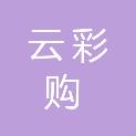 青岛云彩购科技有限公司