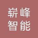 宁波市崭峰智能科技有限公司