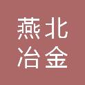 承德燕北冶金材料有限公司