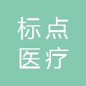 成都标点医疗科技有限公司
