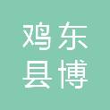 鸡东县博阳新能源有限公司