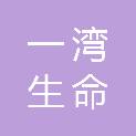 广东一湾生命科技有限公司
