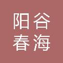 阳谷春海建筑工程有限公司